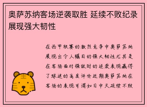 奥萨苏纳客场逆袭取胜 延续不败纪录展现强大韧性