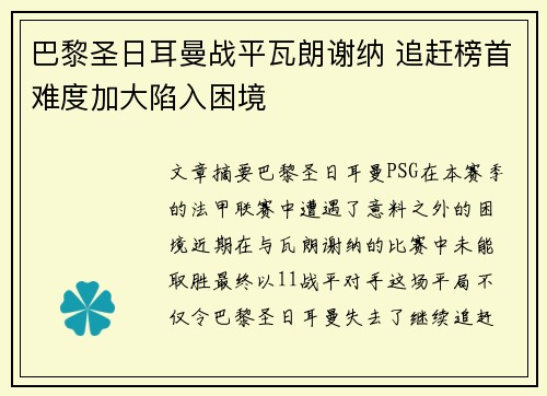 巴黎圣日耳曼战平瓦朗谢纳 追赶榜首难度加大陷入困境