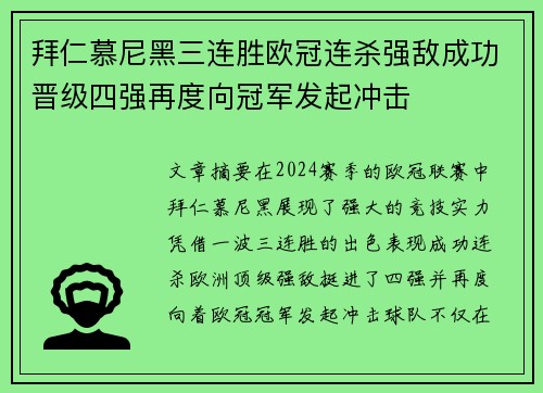 拜仁慕尼黑三连胜欧冠连杀强敌成功晋级四强再度向冠军发起冲击