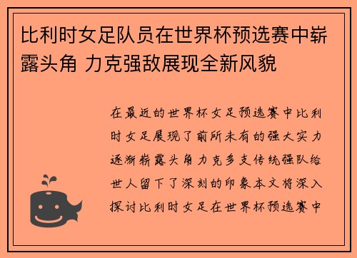 比利时女足队员在世界杯预选赛中崭露头角 力克强敌展现全新风貌