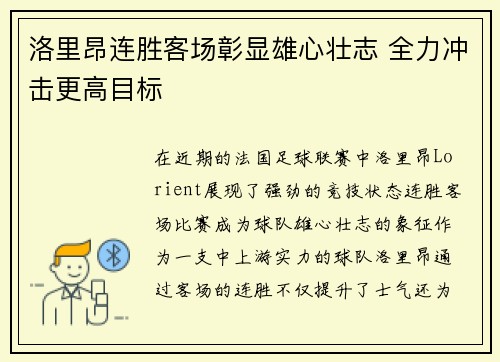 洛里昂连胜客场彰显雄心壮志 全力冲击更高目标