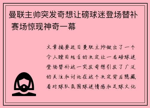 曼联主帅突发奇想让磅球迷登场替补 赛场惊现神奇一幕
