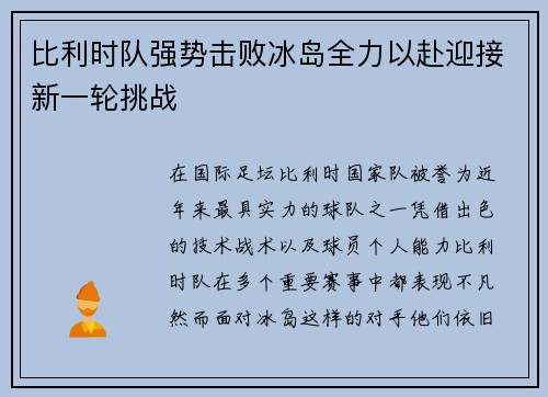 比利时队强势击败冰岛全力以赴迎接新一轮挑战