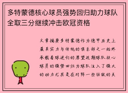 多特蒙德核心球员强势回归助力球队全取三分继续冲击欧冠资格