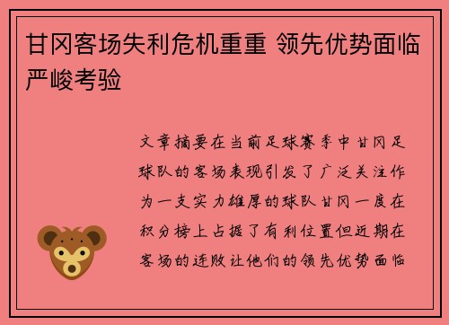 甘冈客场失利危机重重 领先优势面临严峻考验