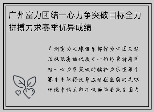 广州富力团结一心力争突破目标全力拼搏力求赛季优异成绩