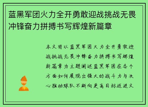 蓝黑军团火力全开勇敢迎战挑战无畏冲锋奋力拼搏书写辉煌新篇章