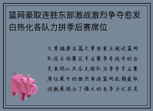 篮网豪取连胜东部激战激烈争夺愈发白热化各队力拼季后赛席位