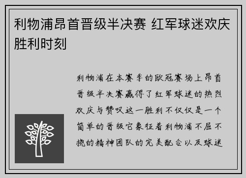 利物浦昂首晋级半决赛 红军球迷欢庆胜利时刻