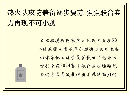 热火队攻防兼备逐步复苏 强强联合实力再现不可小觑