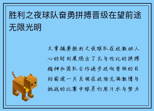 胜利之夜球队奋勇拼搏晋级在望前途无限光明