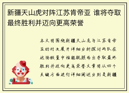新疆天山虎对阵江苏肯帝亚 谁将夺取最终胜利并迈向更高荣誉
