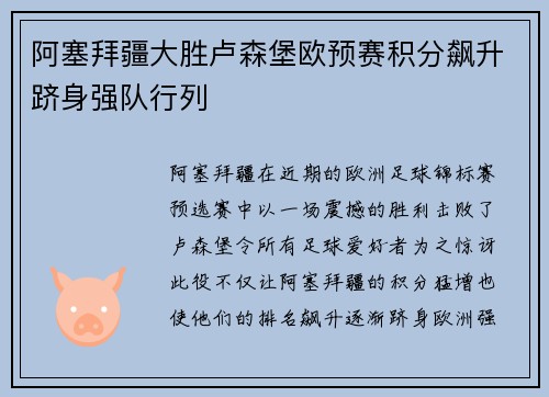 阿塞拜疆大胜卢森堡欧预赛积分飙升跻身强队行列