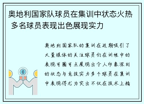 奥地利国家队球员在集训中状态火热 多名球员表现出色展现实力