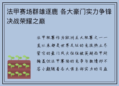法甲赛场群雄逐鹿 各大豪门实力争锋决战荣耀之巅