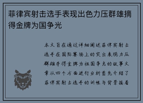 菲律宾射击选手表现出色力压群雄摘得金牌为国争光