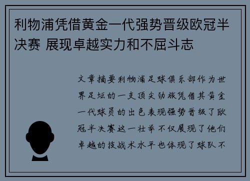 利物浦凭借黄金一代强势晋级欧冠半决赛 展现卓越实力和不屈斗志
