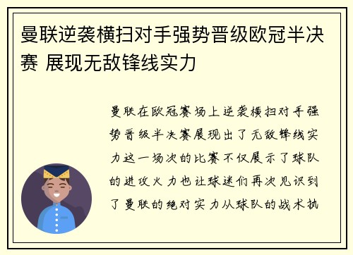 曼联逆袭横扫对手强势晋级欧冠半决赛 展现无敌锋线实力