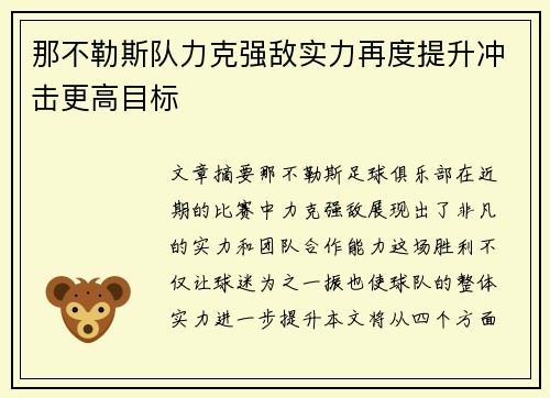 那不勒斯队力克强敌实力再度提升冲击更高目标
