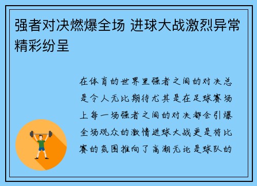 强者对决燃爆全场 进球大战激烈异常精彩纷呈