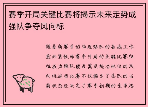 赛季开局关键比赛将揭示未来走势成强队争夺风向标