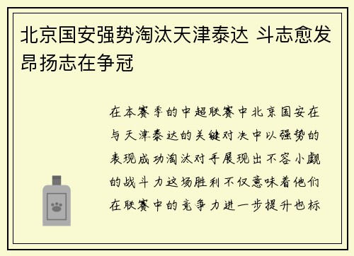 北京国安强势淘汰天津泰达 斗志愈发昂扬志在争冠