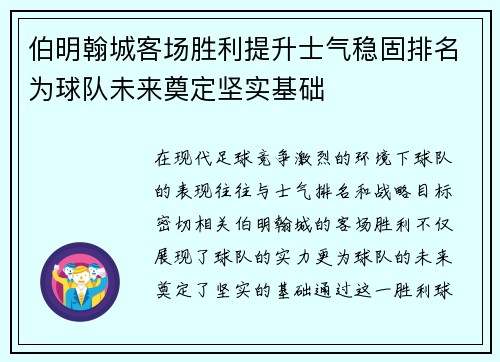 伯明翰城客场胜利提升士气稳固排名为球队未来奠定坚实基础