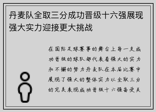 丹麦队全取三分成功晋级十六强展现强大实力迎接更大挑战