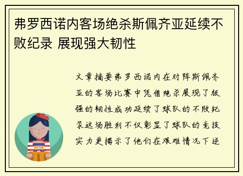 弗罗西诺内客场绝杀斯佩齐亚延续不败纪录 展现强大韧性