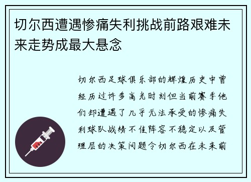 切尔西遭遇惨痛失利挑战前路艰难未来走势成最大悬念