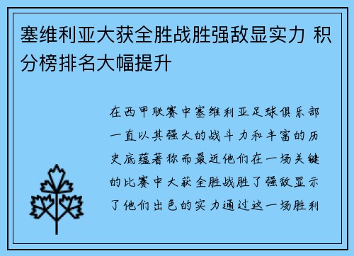 塞维利亚大获全胜战胜强敌显实力 积分榜排名大幅提升