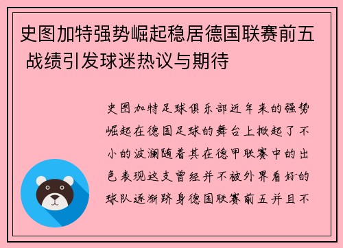 史图加特强势崛起稳居德国联赛前五 战绩引发球迷热议与期待