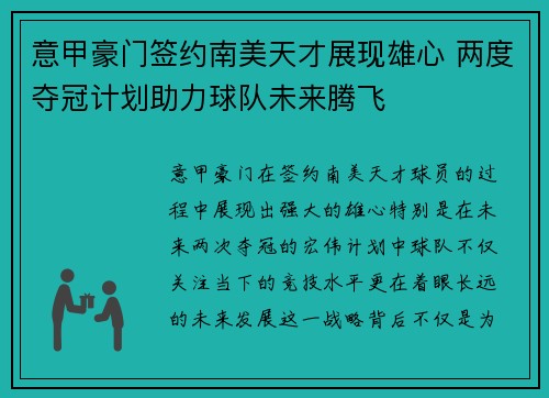 意甲豪门签约南美天才展现雄心 两度夺冠计划助力球队未来腾飞