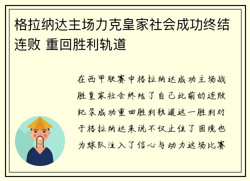 格拉纳达主场力克皇家社会成功终结连败 重回胜利轨道