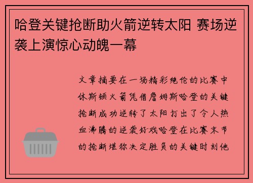 哈登关键抢断助火箭逆转太阳 赛场逆袭上演惊心动魄一幕