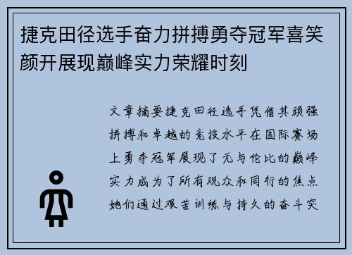 捷克田径选手奋力拼搏勇夺冠军喜笑颜开展现巅峰实力荣耀时刻