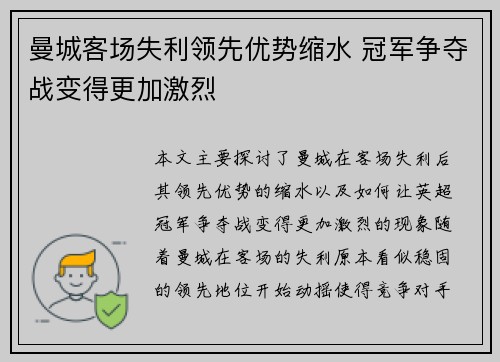 曼城客场失利领先优势缩水 冠军争夺战变得更加激烈