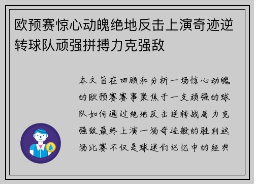 欧预赛惊心动魄绝地反击上演奇迹逆转球队顽强拼搏力克强敌