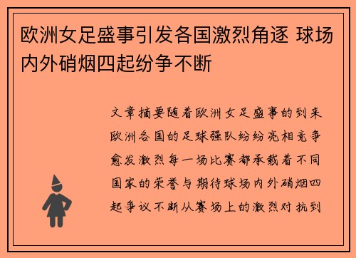 欧洲女足盛事引发各国激烈角逐 球场内外硝烟四起纷争不断