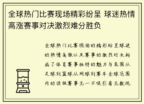 全球热门比赛现场精彩纷呈 球迷热情高涨赛事对决激烈难分胜负