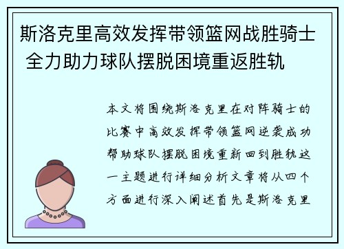 斯洛克里高效发挥带领篮网战胜骑士 全力助力球队摆脱困境重返胜轨