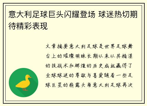 意大利足球巨头闪耀登场 球迷热切期待精彩表现