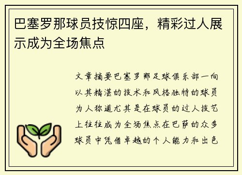 巴塞罗那球员技惊四座，精彩过人展示成为全场焦点