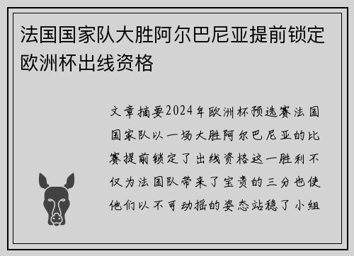 法国国家队大胜阿尔巴尼亚提前锁定欧洲杯出线资格
