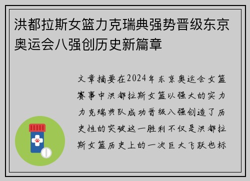 洪都拉斯女篮力克瑞典强势晋级东京奥运会八强创历史新篇章