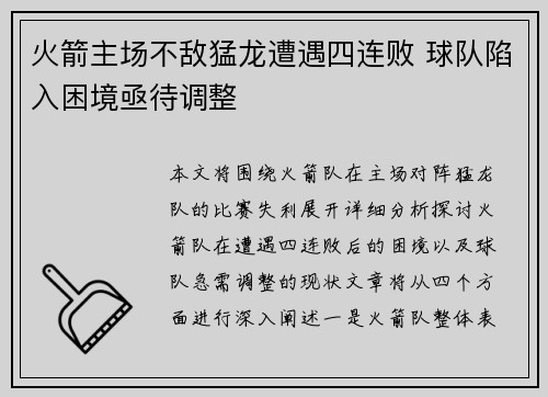 火箭主场不敌猛龙遭遇四连败 球队陷入困境亟待调整