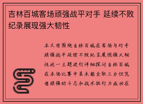 吉林百城客场顽强战平对手 延续不败纪录展现强大韧性