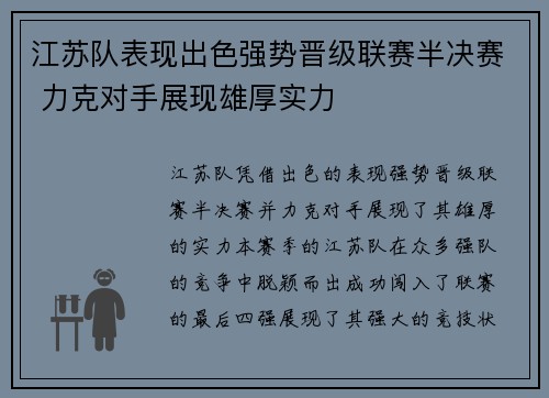 江苏队表现出色强势晋级联赛半决赛 力克对手展现雄厚实力
