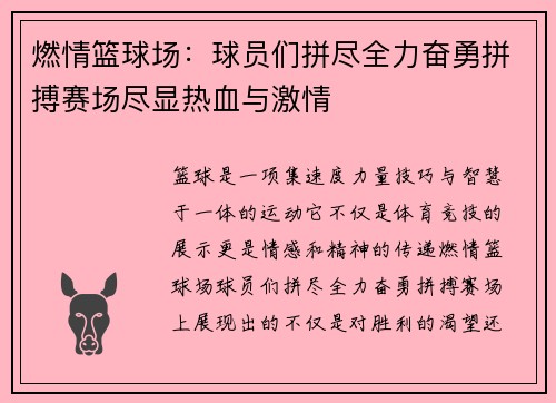 燃情篮球场：球员们拼尽全力奋勇拼搏赛场尽显热血与激情