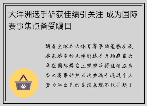 大洋洲选手斩获佳绩引关注 成为国际赛事焦点备受瞩目